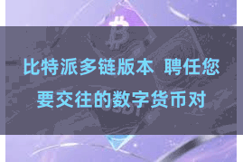 比特派多链版本  聘任您要交往的数字货币对
