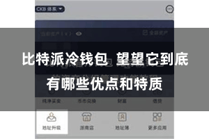 比特派冷钱包  望望它到底有哪些优点和特质