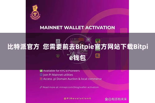 比特派官方  您需要前去Bitpie官方网站下载Bitpie钱包