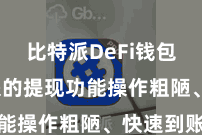 比特派DeFi钱包  比特派的提现功能操作粗陋、快速到账
