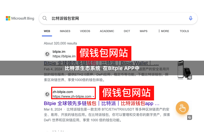 比特派生态系统  在Bitpie APP中