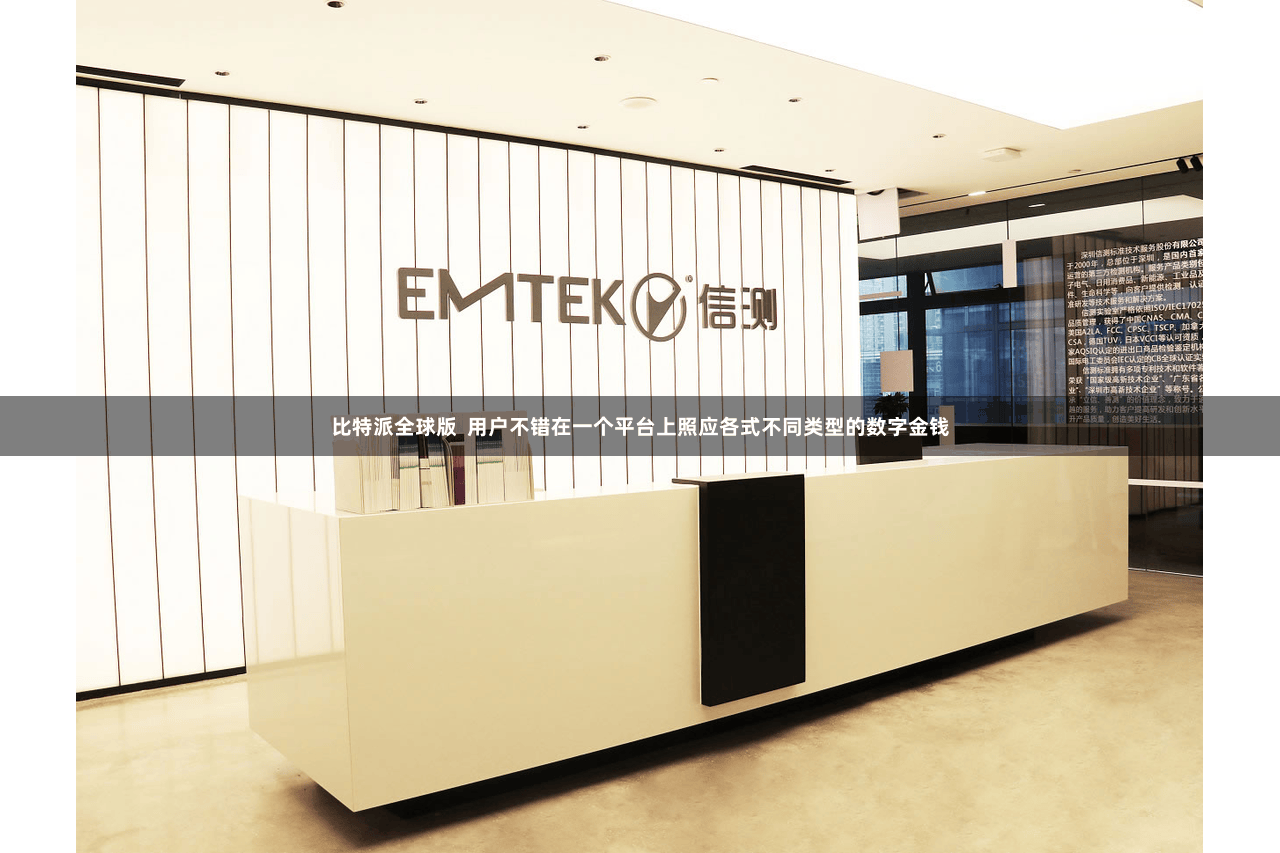 比特派全球版  用户不错在一个平台上照应各式不同类型的数字金钱