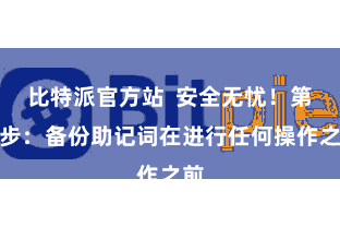 比特派官方站  安全无忧！第一步：备份助记词在进行任何操作之前