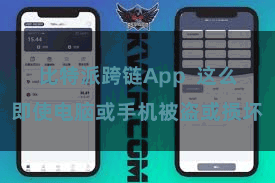 比特派跨链App  这么即使电脑或手机被盗或损坏