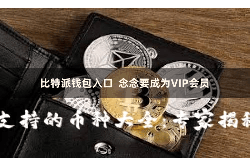 比特派钱包入口  念念要成为VIP会员