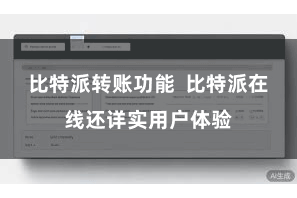 比特派转账功能  比特派在线还详实用户体验