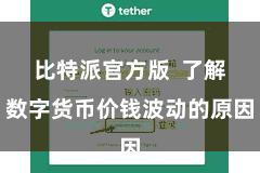 比特派官方版  了解数字货币价钱波动的原因