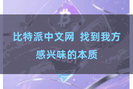 比特派中文网  找到我方感兴味的本质