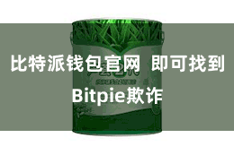 比特派钱包官网  即可找到Bitpie欺诈