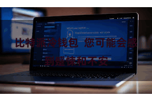 比特派冷钱包  您可能会感到蹙悚和不安
