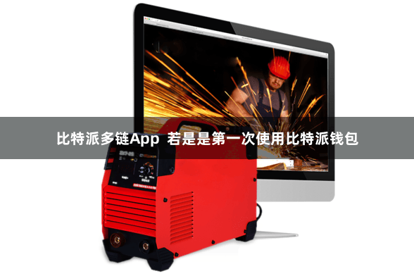 比特派多链App  若是是第一次使用比特派钱包