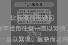 比特派加密钱包  以往的数字货币往复一直以繁琐、复杂而著称