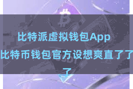 比特派虚拟钱包App  比特币钱包官方设想爽直了了