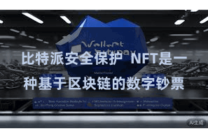 比特派安全保护  NFT是一种基于区块链的数字钞票
