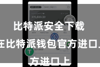 比特派安全下载  在比特派钱包官方进口上