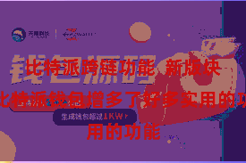 比特派跨链功能  新版块的比特派钱包增多了好多实用的功能