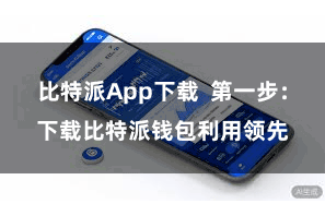 比特派App下载  第一步：下载比特派钱包利用领先