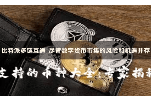 比特派多链互通  尽管数字货币市集的风险和机遇并存