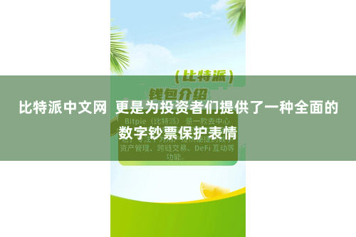 比特派中文网  更是为投资者们提供了一种全面的数字钞票保护表情