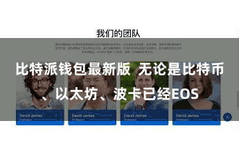 比特派钱包最新版  无论是比特币、以太坊、波卡已经EOS