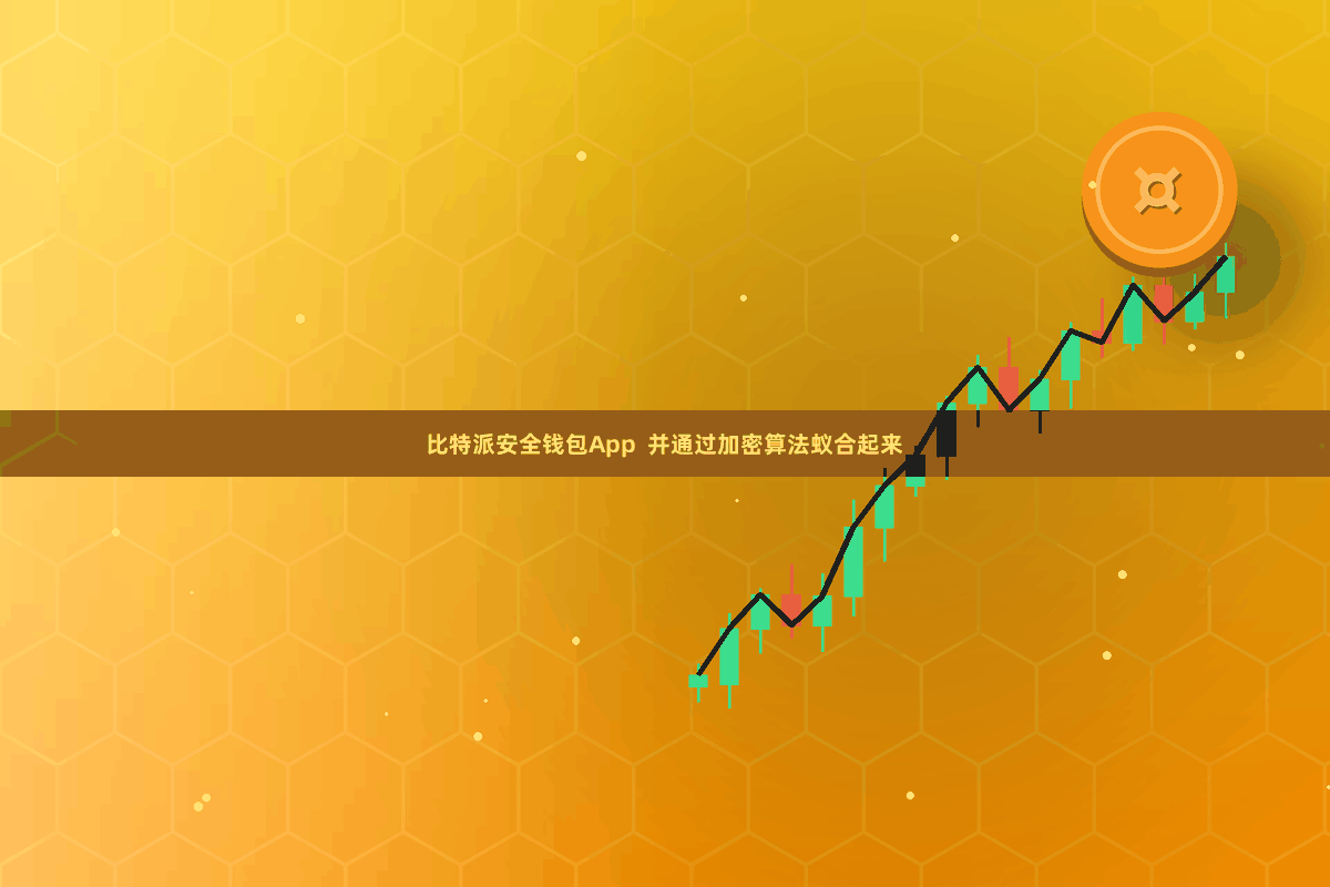 比特派安全钱包App  并通过加密算法蚁合起来